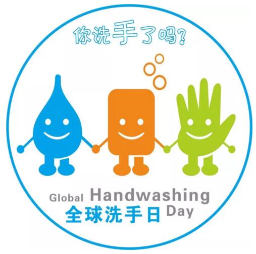 2017年10月15日世界洗手日“我們的雙手，我們的未來”