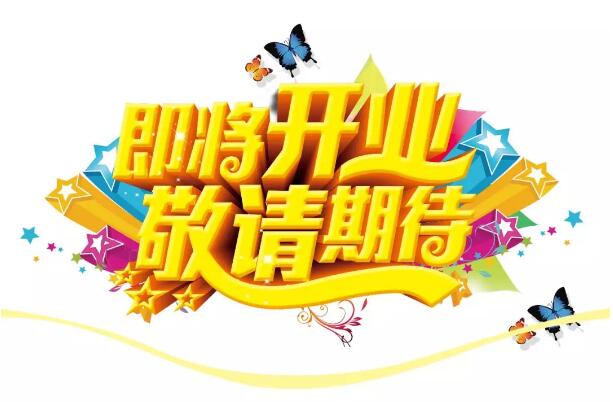 醫(yī)學(xué)驗(yàn)光眼科專業(yè)配鏡即將開業(yè)，敬請(qǐng)期待！