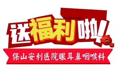 點(diǎn)開有驚喜，集贊抵現(xiàn)金，保山安利醫(yī)院福利大放送!