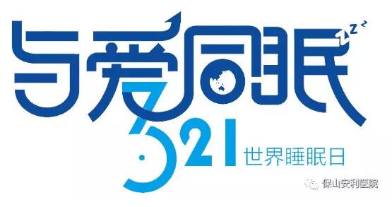 3.21世界睡眠日 | 健康睡眠，益智護腦