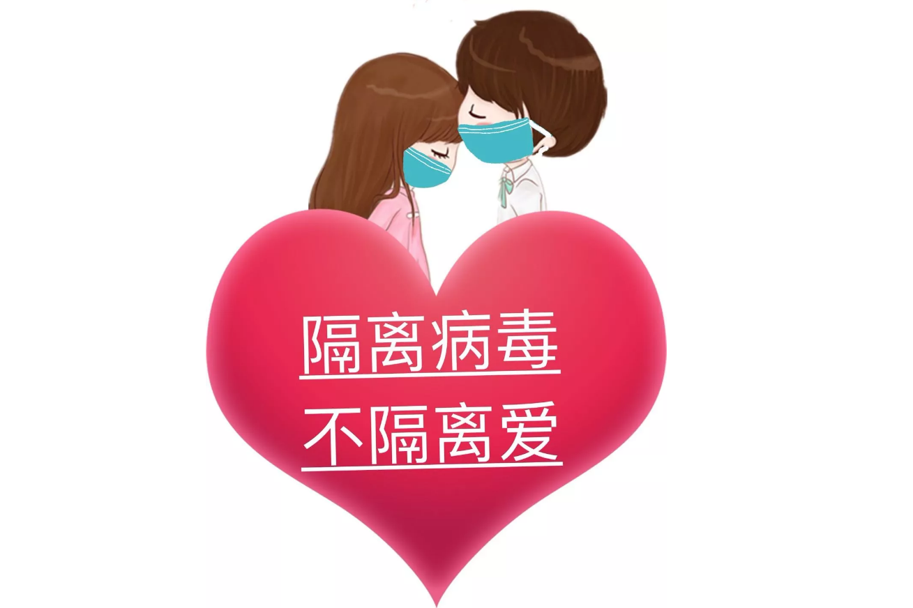 疫情可以控制，病毒可以隔離，隔離不了我們的愛!