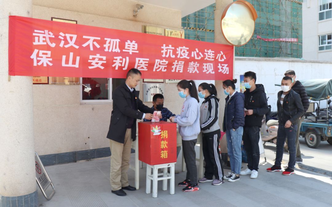 “武漢不孤單 · 抗疫心連心”——保山安利醫(yī)院踴躍捐款，支持疫情防控工作！