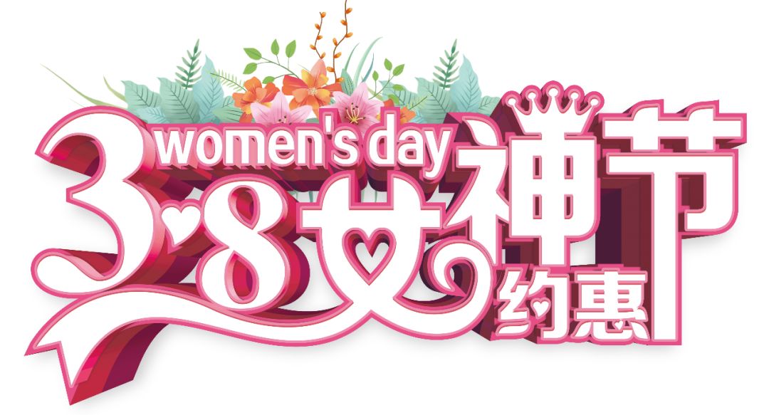 三八女神節(jié)——給自己最好的禮物，健康的女人最美麗！