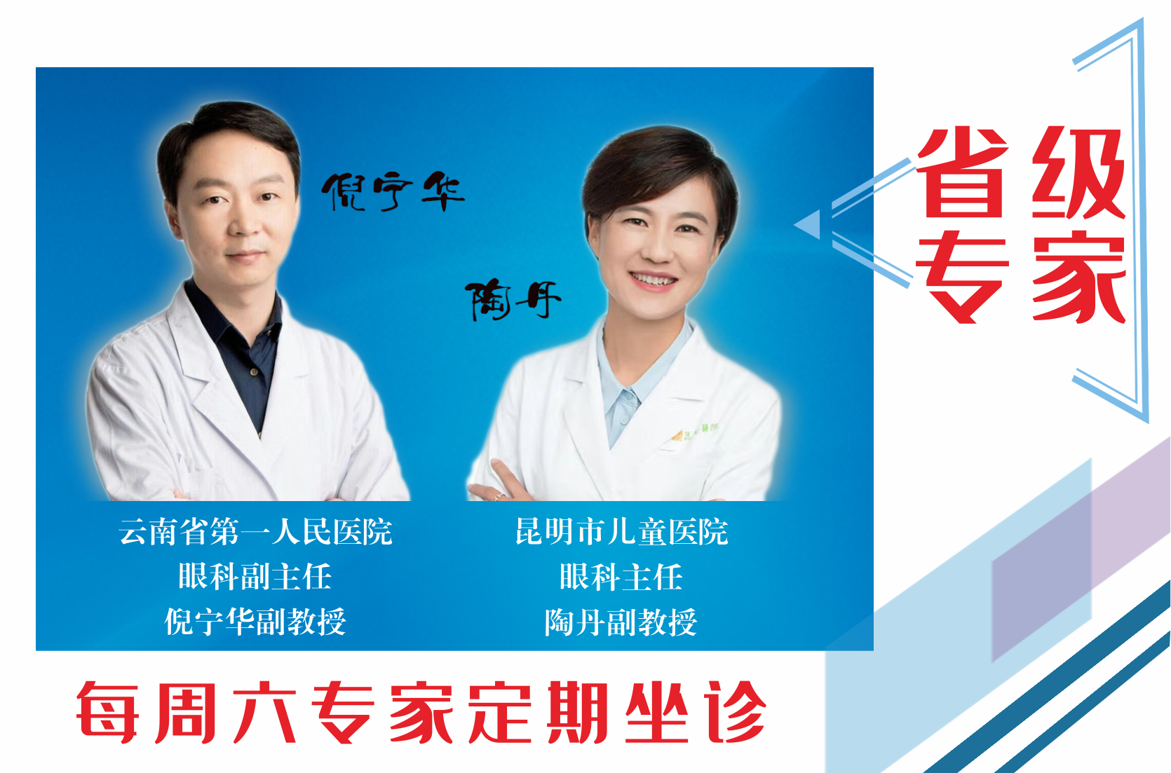 云南省第一人民醫(yī)院眼科副主任倪寧華，昆明市兒童醫(yī)院眼科主任陶丹二位專家定期到我院坐診，行眼科手術(shù)~