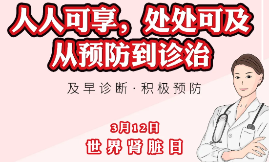 2020年世界腎臟日主題“ 人人可享、處處可及——從預(yù)防到診治”