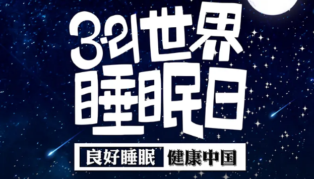 世界睡眠日?丨疫情期間，睡了一個(gè)多月，你的睡眠合格嗎？