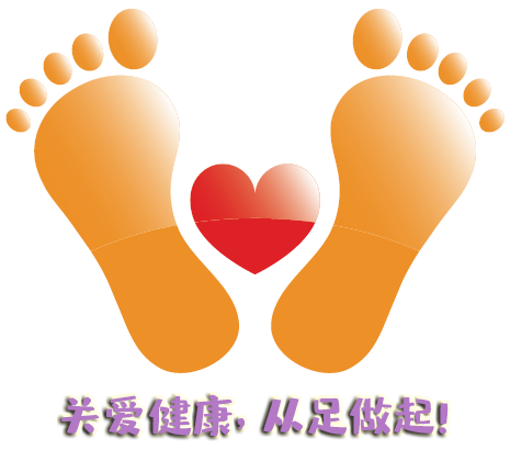 “全國(guó)愛(ài)足日” 關(guān)愛(ài)健康，從足做起！