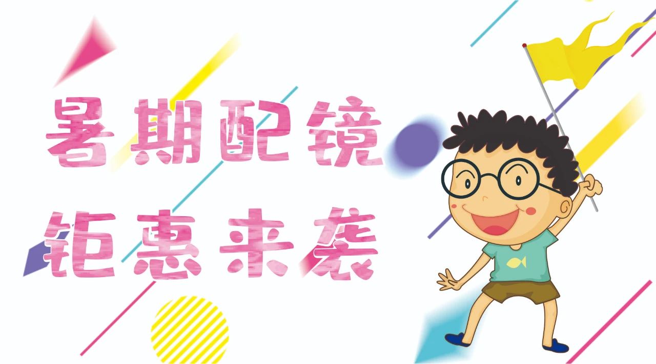 暑期配鏡鉅惠來襲~配鏡片送鏡架，專業(yè)醫(yī)學(xué)驗光，呵護孩子視力健康！