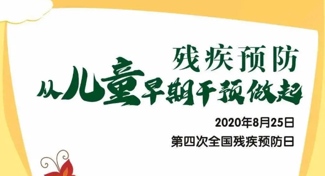 全國殘疾預(yù)防日——?dú)埣差A(yù)防，從兒童早期干預(yù)做起！