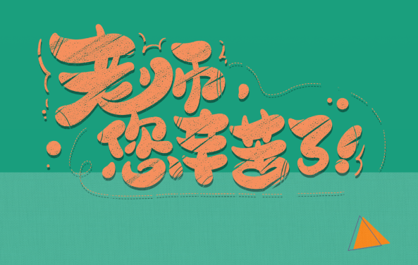 【保山安利醫(yī)院】尊師重道，醫(yī)路同行——教師節(jié)體檢活動震撼來襲！