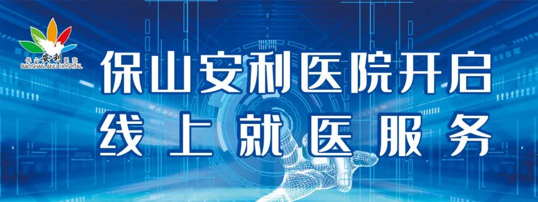 繳費不排隊、支付更便捷——保山安利醫(yī)院為您開啟線上就醫(yī)、預約、掛號、繳費系列便民服務