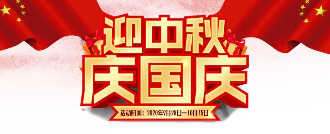 迎中秋·慶國慶——集贊送好禮，健康全家享！