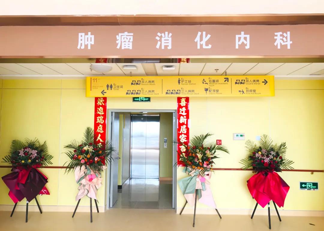 腫瘤消化內(nèi)科搬遷至醫(yī)院新大樓十一層，全新的環(huán)境不一樣的就醫(yī)體驗！
