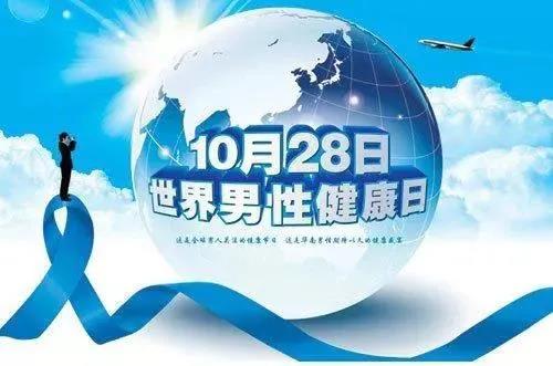 “男性健康日”——關(guān)愛男性健康，從生活開始~