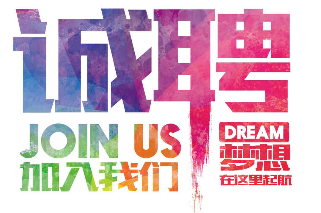 招聘公告——虛位以待，誠聘精英！