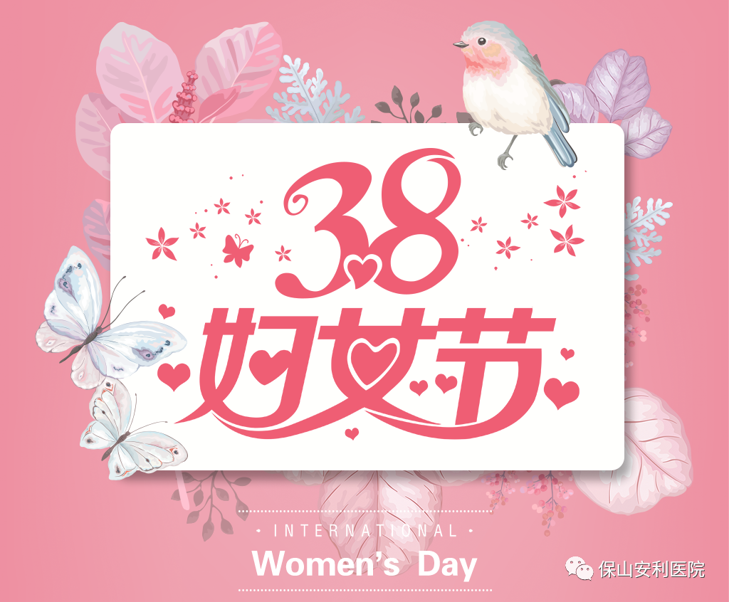 三八婦女節(jié)，一人過節(jié)全家享“福”！