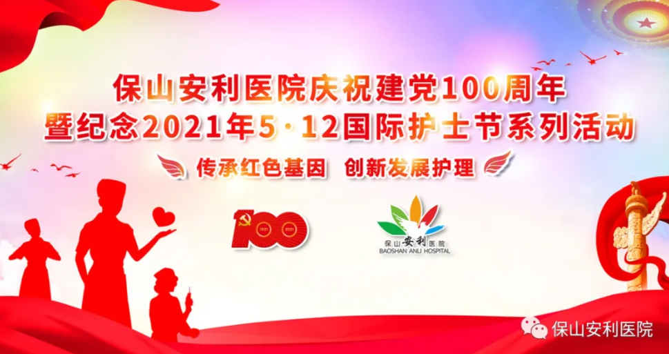 保山安利醫(yī)院慶祝建黨100周年暨紀(jì)念2021年5·12國際護(hù)士節(jié)系列活動(dòng)圓滿結(jié)束！