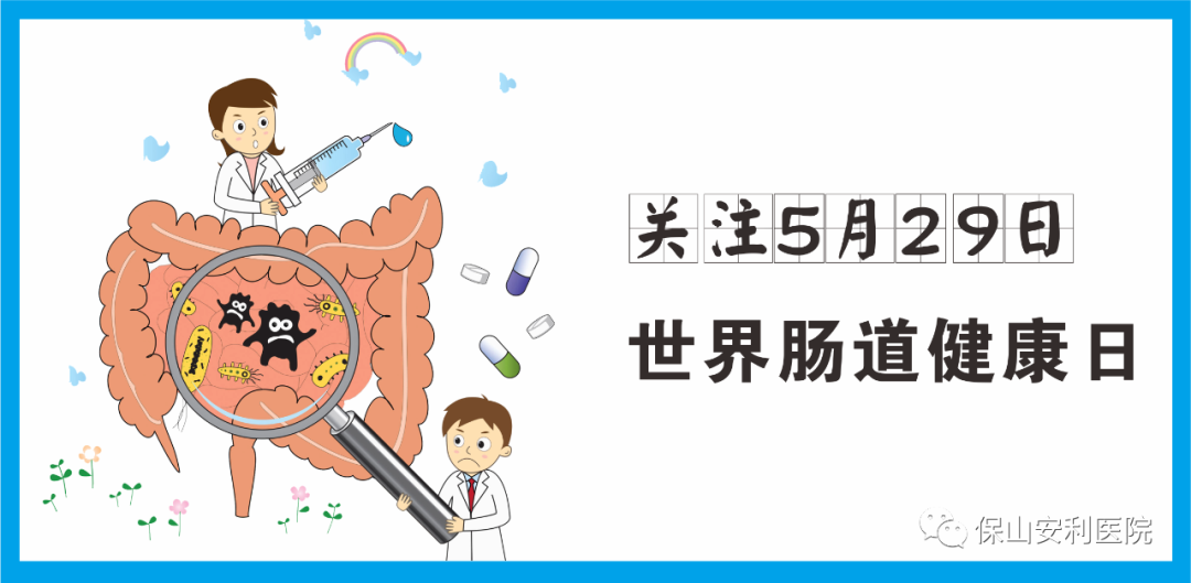 【世界腸道健康日】守護(hù)健康，從“腸”計(jì)議！