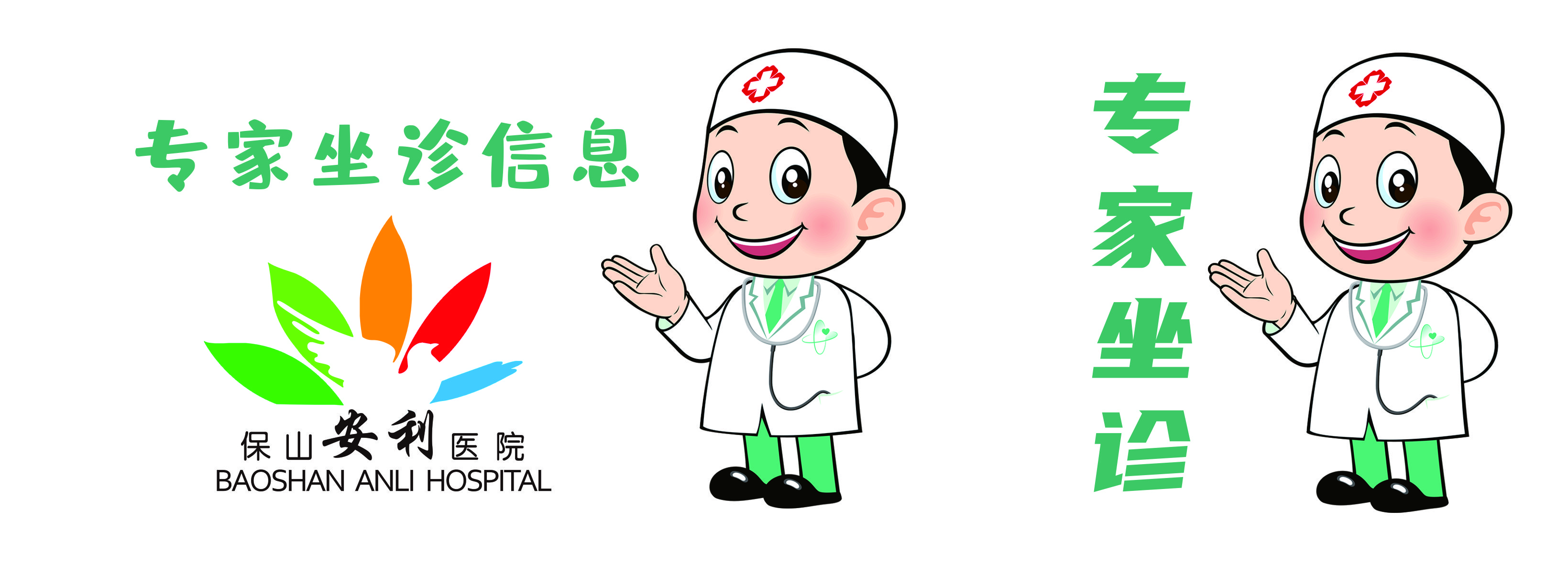 【保山安利醫(yī)院】省內(nèi)外知名專家到院坐診、手術(shù)時間通告