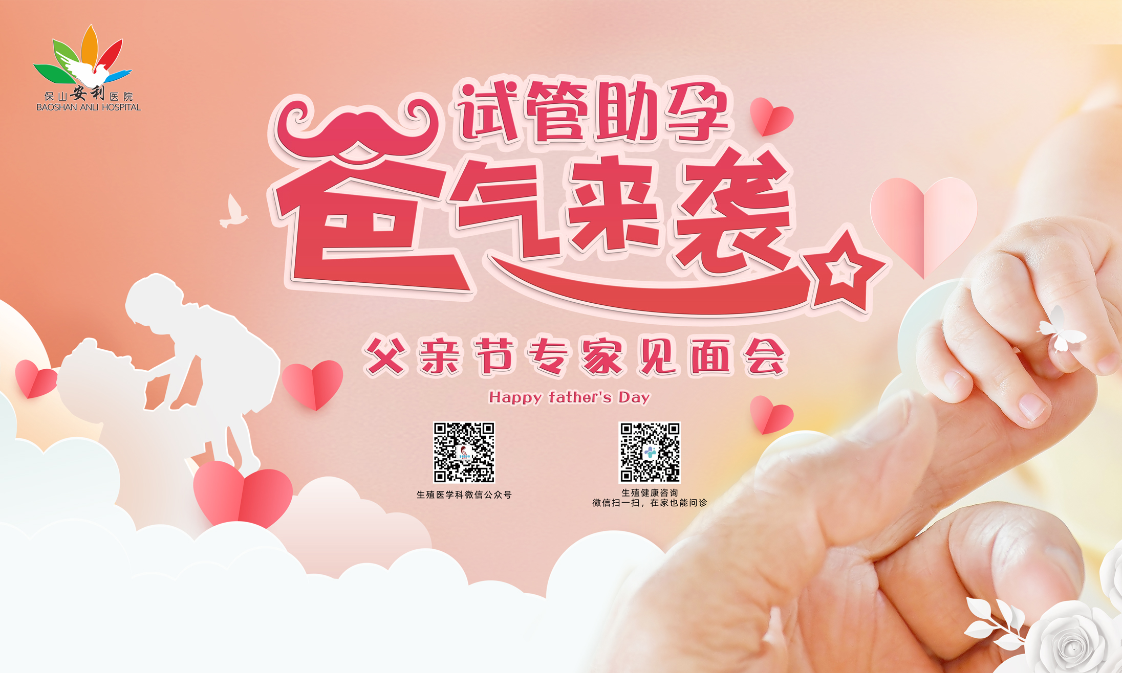 【保山安利醫(yī)院】試管助孕，“爸”氣來襲！——父親節(jié)專家見面會，歡迎您的到來！
