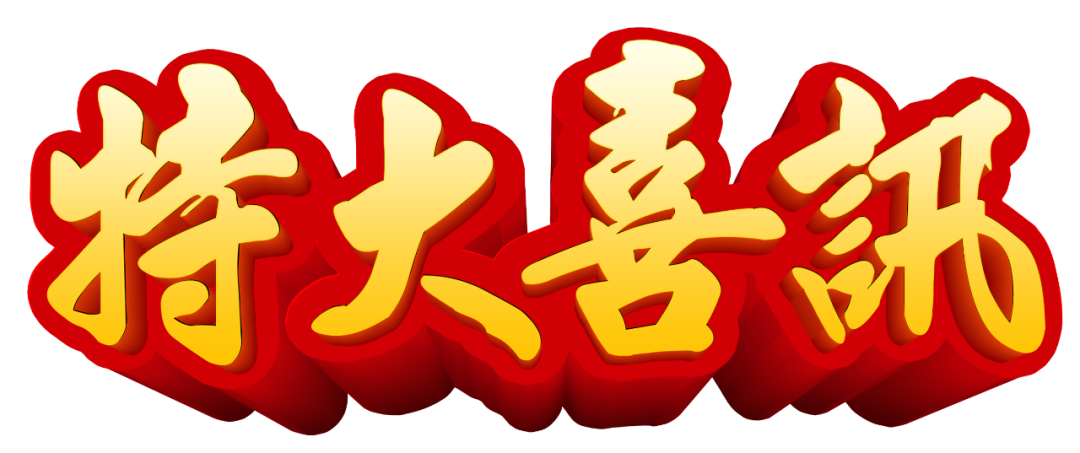 【特大喜訊】保山首例“試管嬰兒”在保山安利醫(yī)院成功妊娠！