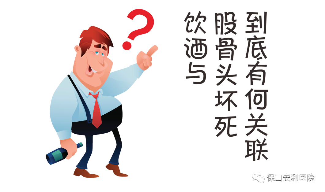 飲酒與股骨頭壞死到底有何關(guān)聯(lián)？