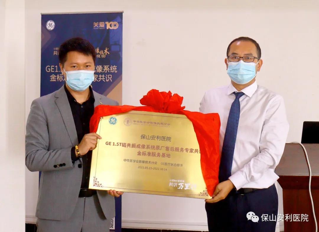 【保山安利醫(yī)院】“金標(biāo)準(zhǔn)”助力精準(zhǔn)醫(yī)療——GE1.5T 磁共振成像系統(tǒng)金標(biāo)準(zhǔn)服務(wù)基地云南省首家醫(yī)院掛牌！