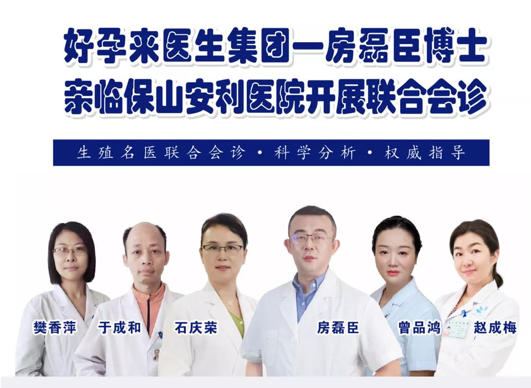 9月1日-5日好孕來醫(yī)生集團生殖醫(yī)學專家房磊臣博士蒞臨我院開展聯(lián)合會診，圓您求子之夢！