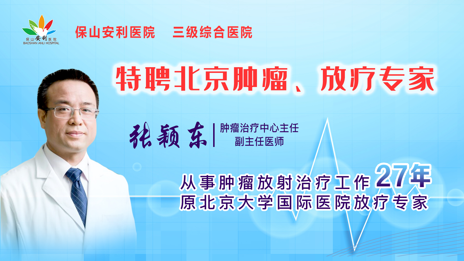 【保山安利醫(yī)院】腫瘤治療中心張穎東主任坐診時間公告！
