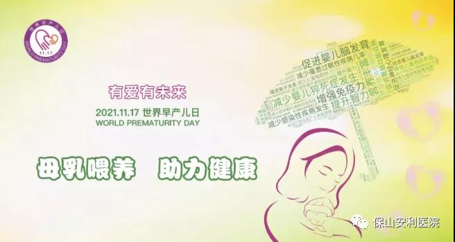 11·17世界早產(chǎn)兒日——母乳喂養(yǎng)，助力健康！