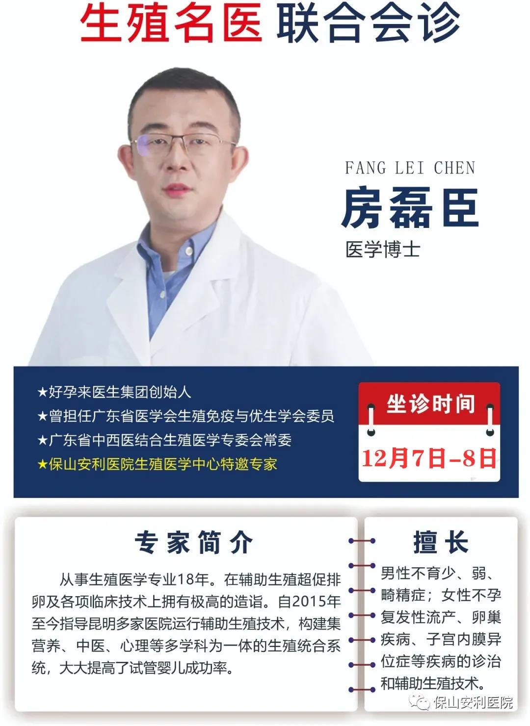 12月7日-8日好孕來醫(yī)生集團(tuán)生殖醫(yī)學(xué)專家房磊臣博士蒞臨我院聯(lián)合會診，圓您求子之夢！