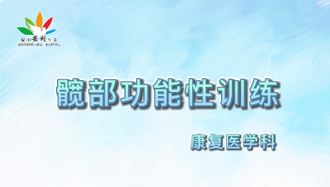 髖部功能性訓練，久坐人群必練！
