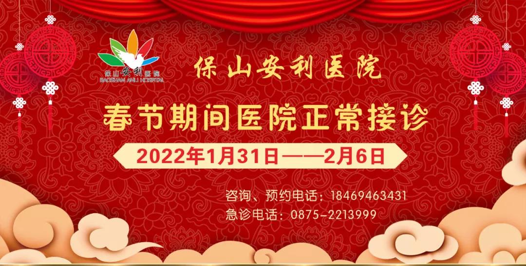 【保山安利醫(yī)院】春節(jié)期間，醫(yī)院各科室不打烊為您服務(wù)！
