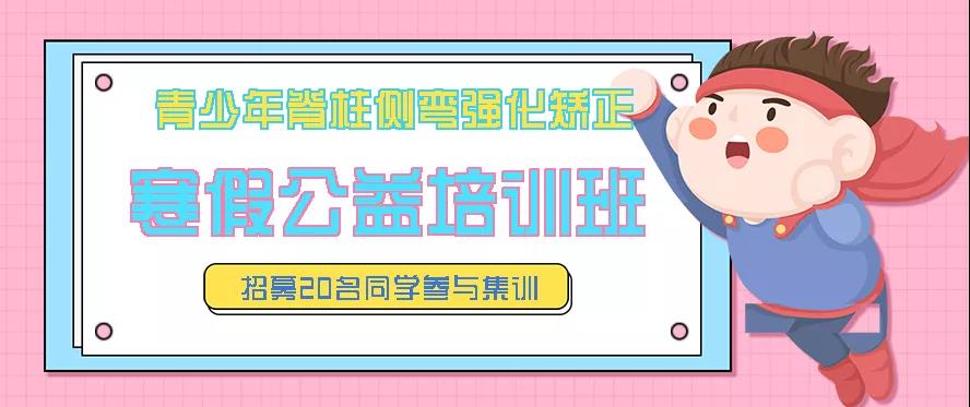 寒假青少年脊柱側彎強化矯正公益培訓班預約報名中，招募20名同學免費參訓