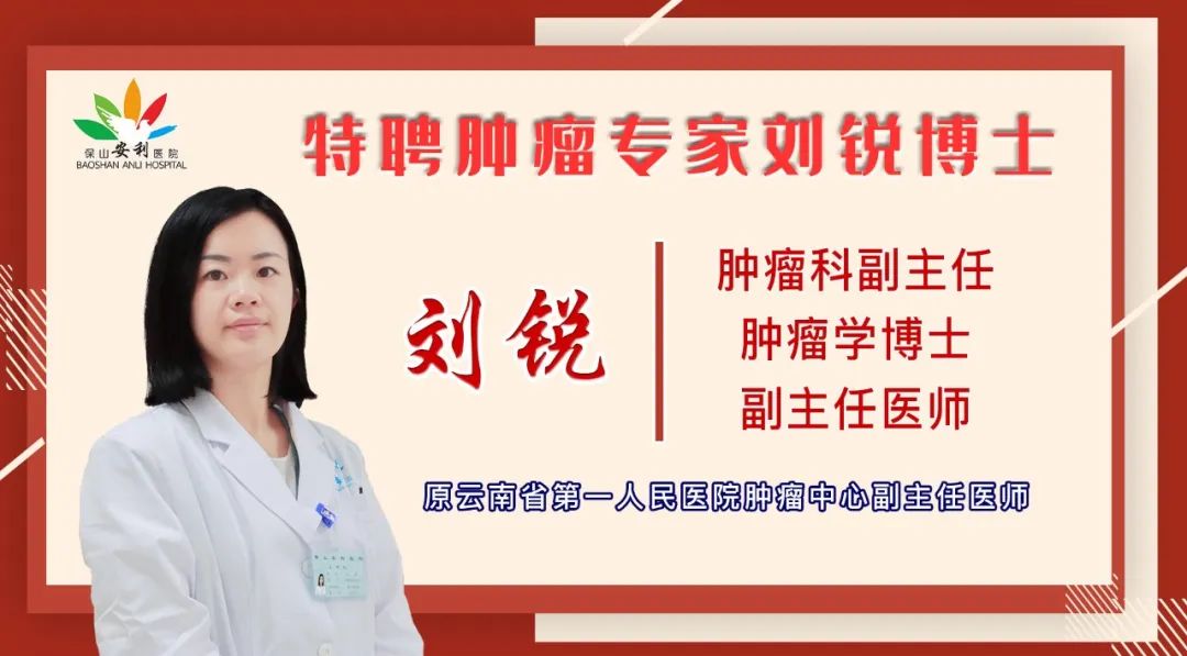 【喜訊】保山安利醫(yī)院錦上添花——劉銳博士任職腫瘤科副主任！