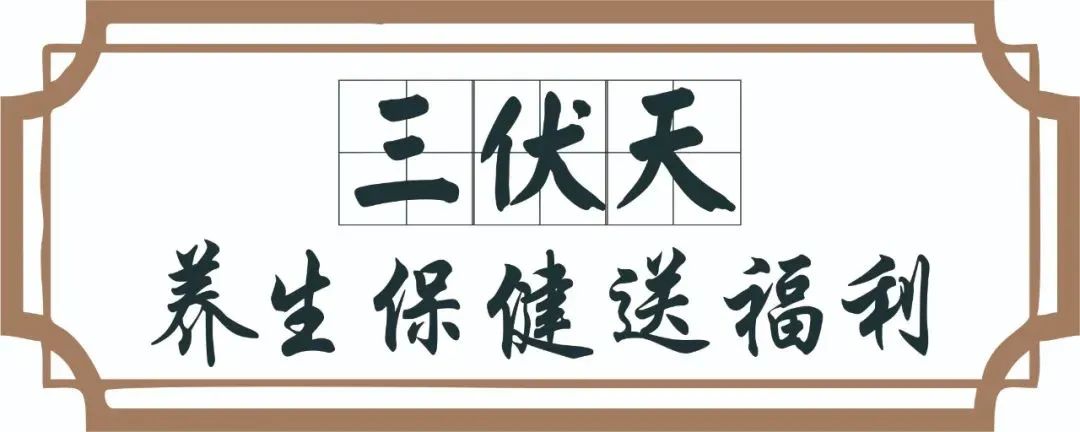 【保山安利醫(yī)院】三伏天中醫(yī)養(yǎng)生文化節(jié)即將來臨，歡迎參與活動(dòng)、預(yù)購(gòu)貼敷~