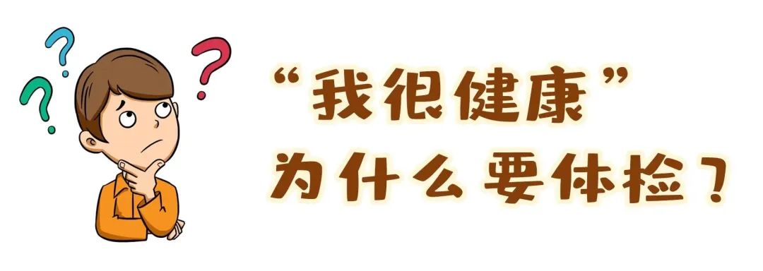 【保山安利醫(yī)院】“我很健康”為什么要體檢？