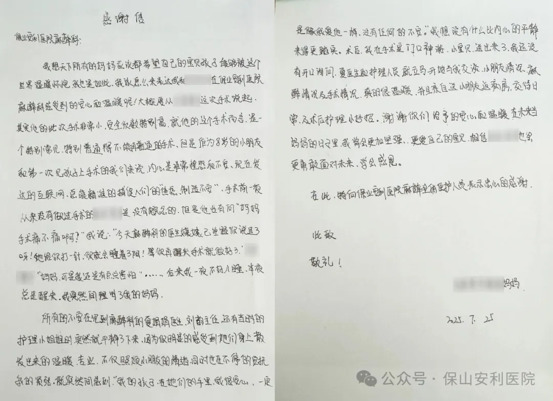 溫暖麻醉，為小患者筑起安心港灣——保山安利醫(yī)院麻醉科獲患兒家屬真摯感謝