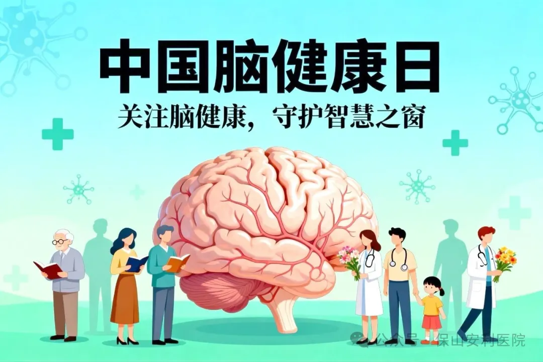 別讓大腦“提前退休”！這份腦健康指南請收好！