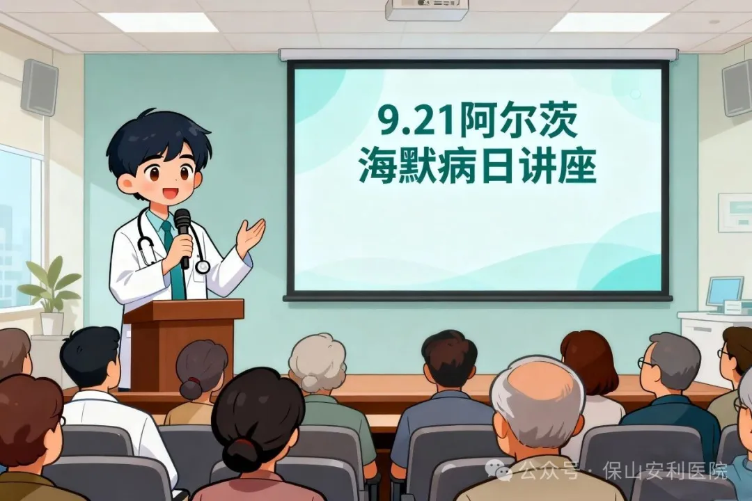 早防早治，守護(hù)認(rèn)知！9·21阿爾茨海默病日，保山安利醫(yī)院邀您聽(tīng)講座學(xué)科普